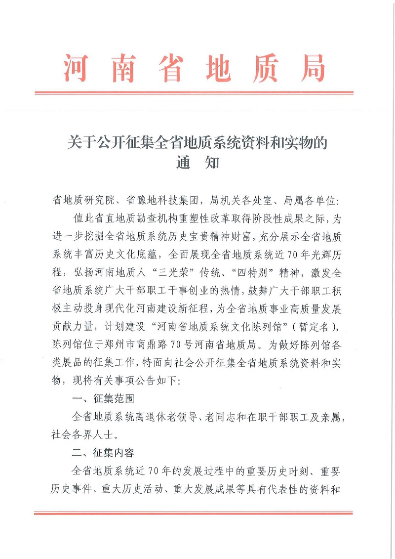 关于公开征集全省地质系统资料和实物的通知_00.jpg