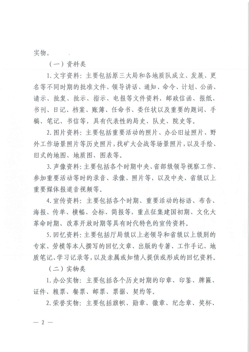 关于公开征集全省地质系统资料和实物的通知_01.jpg