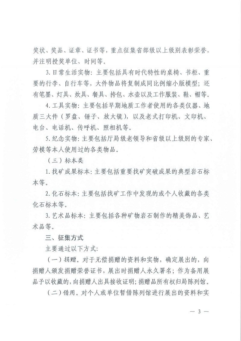 关于公开征集全省地质系统资料和实物的通知_02.jpg